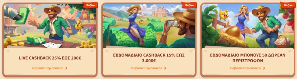 Εβδομαδιαίες Προσφορές και Cashbacks